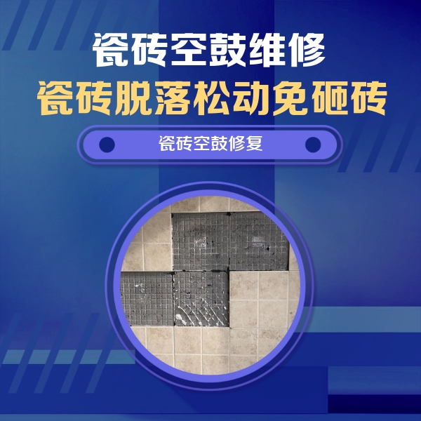 五寨瓷砖空鼓维修公司分享新房瓷砖空鼓是什么原因？新手必懂的基础诱因