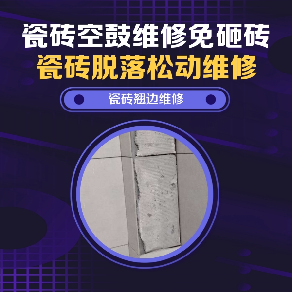 五寨瓷砖空鼓维修公司分享瓷砖空鼓维修施工流程详解，规范施工不返工