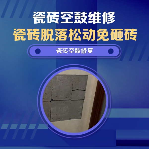 五寨瓷砖空鼓维修公司分享零基础瓷砖空鼓检测方法，自己在家就能查